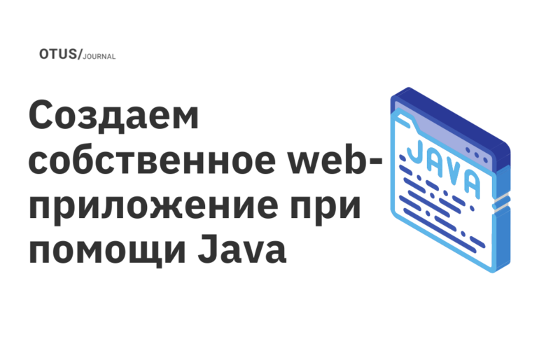 Создаем собственное web-приложение при помощи Java: что должен знать программист