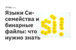 Языки Си-семейства и бинарные файлы: что нужно знать