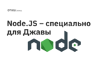 Node.JS и Java