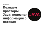 Познаем просторы Java: полезная информация о потоках информации в программировании