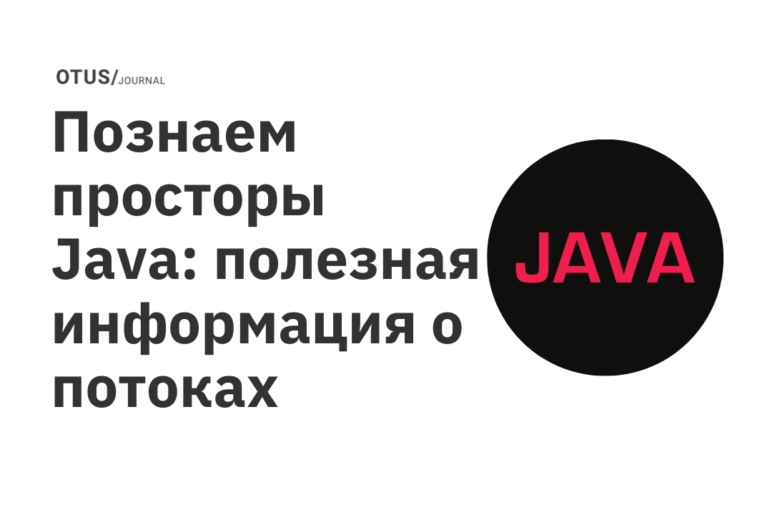 Познаем просторы Java: полезная информация о потоках информации в программировании