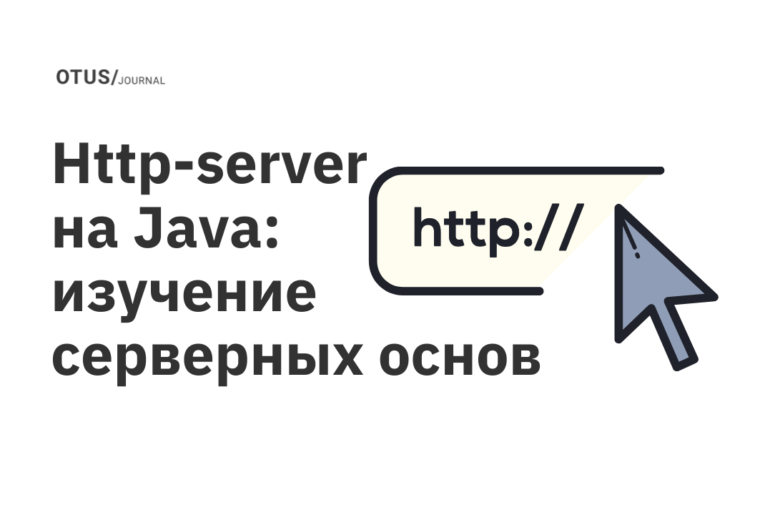 Http-server на Java: изучение серверных основ на примере создания собственного чата
