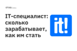 IT-специалист: сколько зарабатывает, как им стать IT-специалист: сколько зарабатывает, как им стать