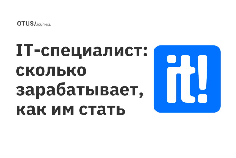 IT-специалист: сколько зарабатывает, как им стать