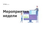Мероприятия в OTUS Мероприятия в OTUS