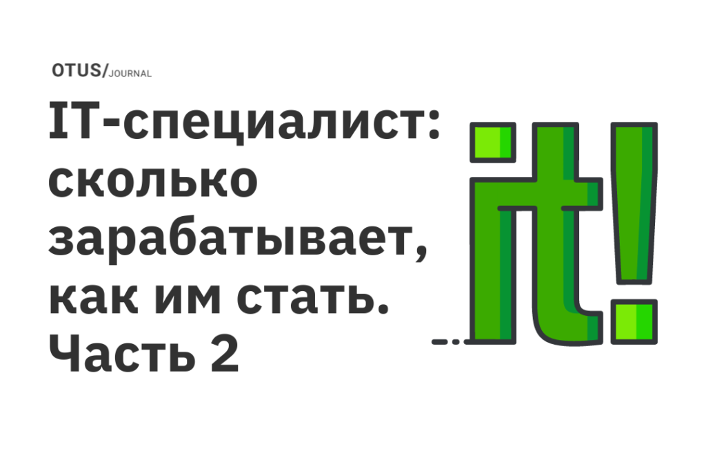 IT-специалист: сколько зарабатывает, как им стать. Часть 2
