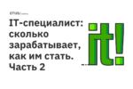 IT-специалист: сколько зарабатывает, как им стать. Часть 2
