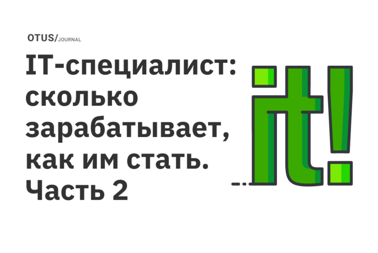 IT-специалист: сколько зарабатывает, как им стать. Часть 2 IT-специалист: сколько зарабатывает, как им стать. Часть 2