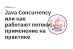 Java Concurrency или как работают потоки: применение на практике Java Concurrency или как работают потоки: применение на практике