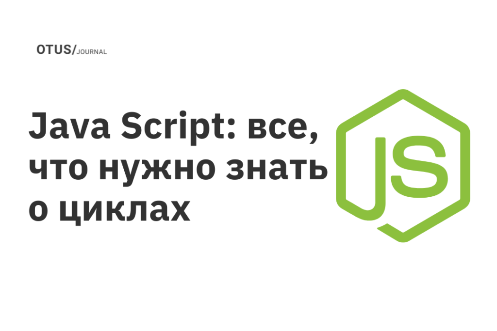 Java Script: все, что нужно знать о циклах