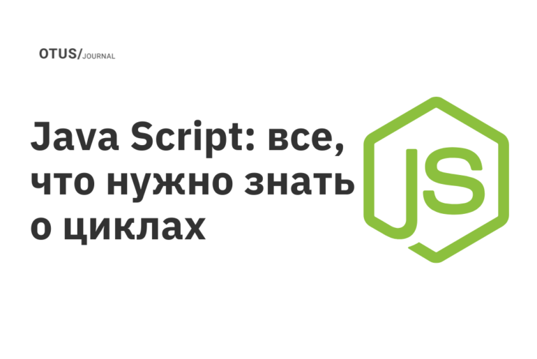 Java Script: все, что нужно знать о циклах