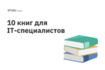 Подборка книг для IT-специалистов Подборка книг для IT-специалистов