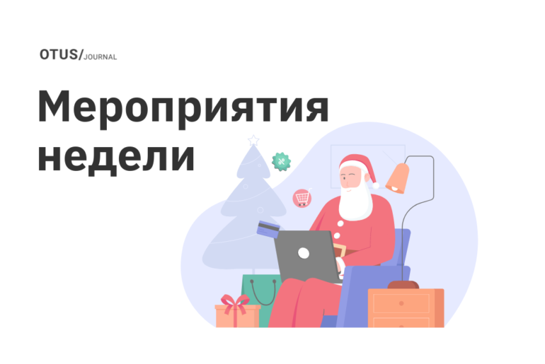 Мероприятия в OTUS