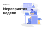 Мероприятия новой недели в OTUS Мероприятия новой недели в OTUS