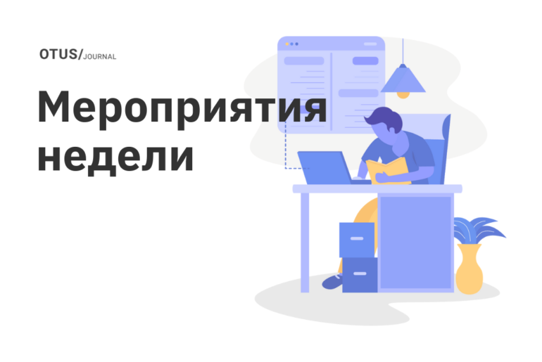 Мероприятия новой недели в OTUS Мероприятия новой недели в OTUS