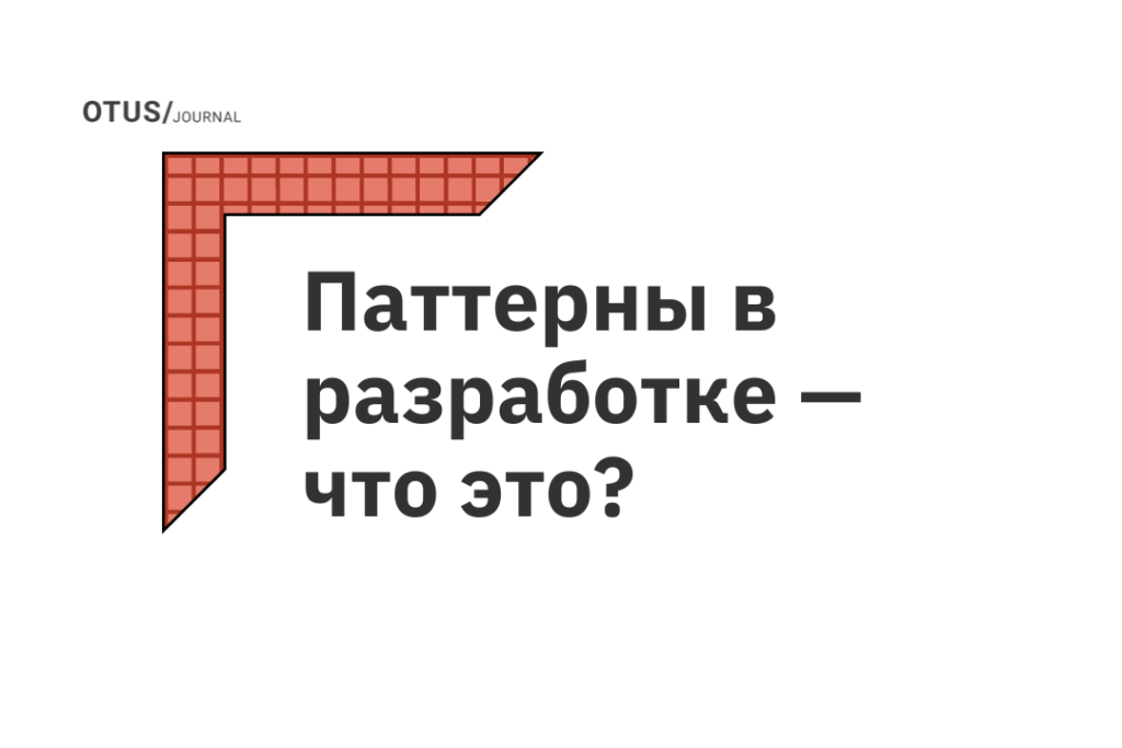 Паттерны в разработке — что это?