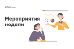Новые мероприятия в OTUS Новые мероприятия в OTUS