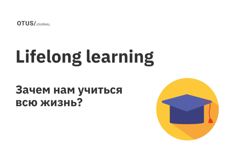 Почему необходимо учиться всю жизнь? Концепция Lifelong Learning Почему необходимо учиться всю жизнь? Концепция Lifelong Learning