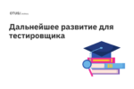 Нужно ли опытному QA дальнейшее развитие, и когда это необходимо Нужно ли опытному QA дальнейшее развитие, и когда это необходимо