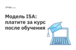 Как работает обучение по модели ISA в OTUS