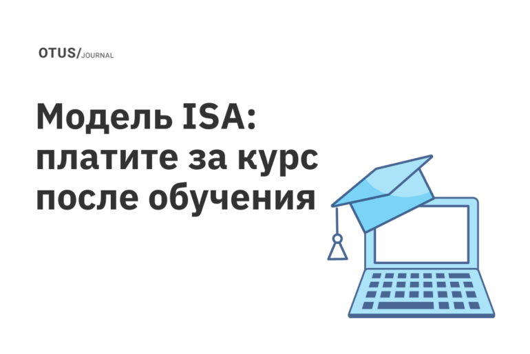 Как работает обучение по модели ISA в OTUS Как работает обучение по модели ISA в OTUS