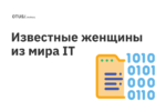 Как женщины завоевали право работать в IT? Как женщины завоевали право работать в IT?