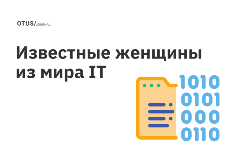 Как женщины завоевали право работать в IT? Как женщины завоевали право работать в IT?