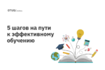Как поддерживать мотивацию во время обучения на онлайн-курсе? Как поддерживать мотивацию во время обучения на онлайн-курсе?