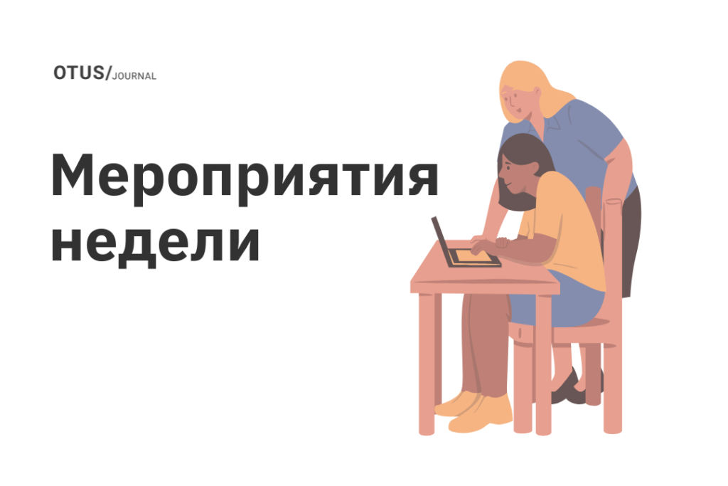 Мероприятия в OTUS