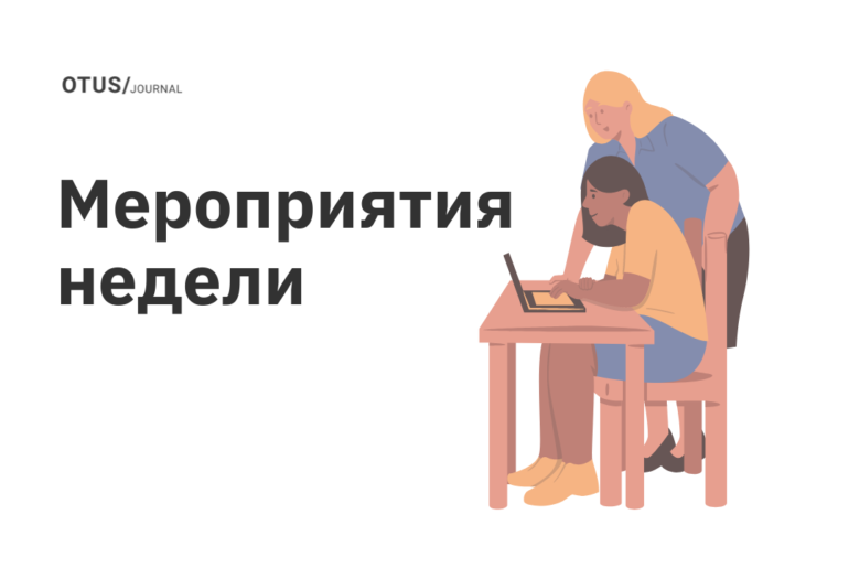 Мероприятия в OTUS Мероприятия в OTUS