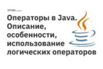 Операторы в Java. Описание, особенности, использование логических операторов