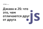 Джава и JS: что это, чем отличаются друг от друга Джава и JS: что это, чем отличаются друг от друга