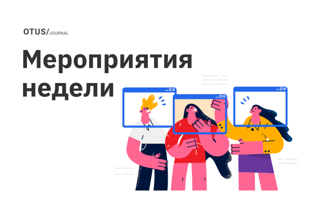 Новые мероприятия в OTUS