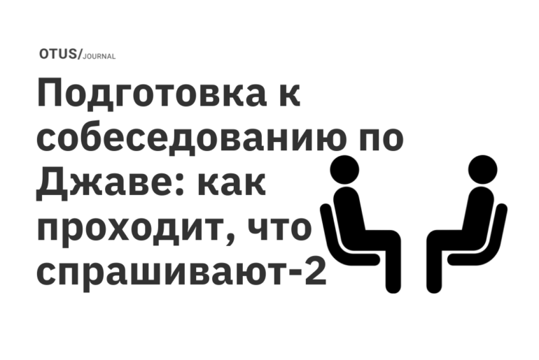 Подготовка к собеседованию по Джаве: как проходит, что спрашивают-2
