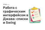 Работа с графическим интерфейсом в Джава: списки и Swing Работа с графическим интерфейсом в Джава: списки и Swing