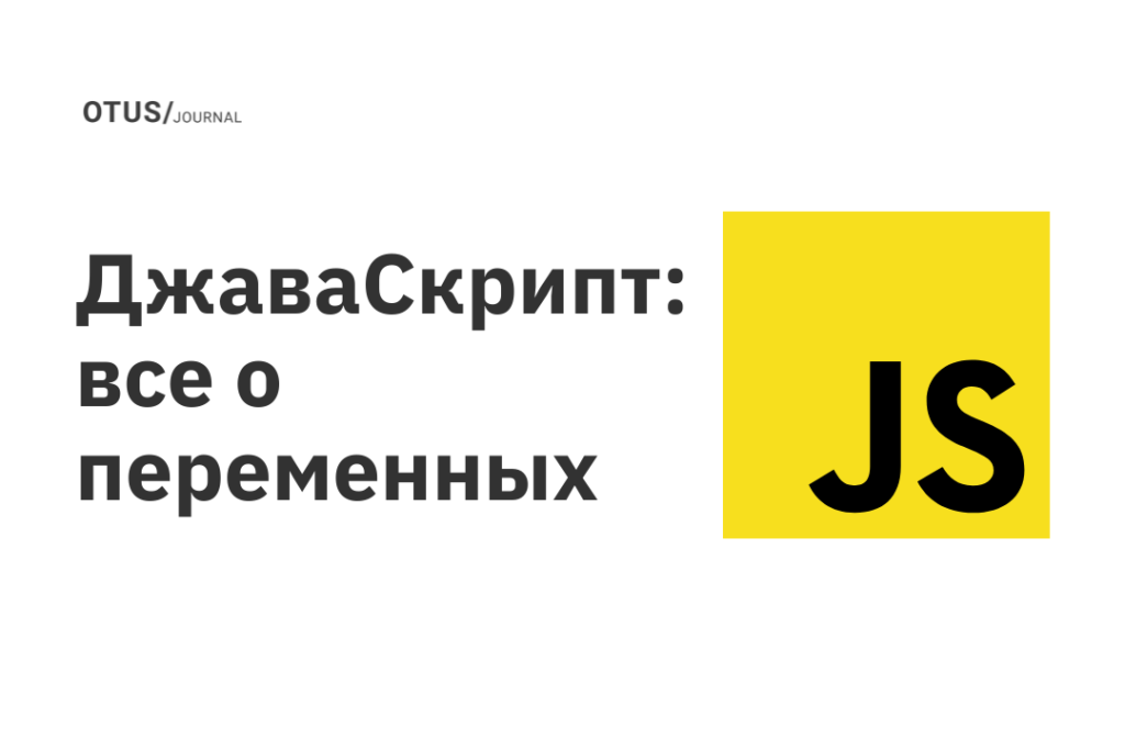 ДжаваСкрипт: все о переменных