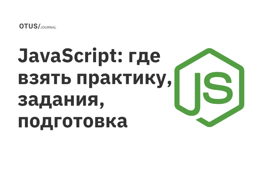 JavaScript: где взять практику, задания, подготовка