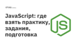 JavaScript: где взять практику, задания, подготовка JavaScript: где взять практику, задания, подготовка