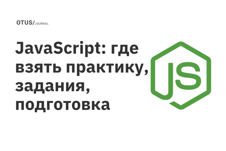 JavaScript: где взять практику, задания, подготовка