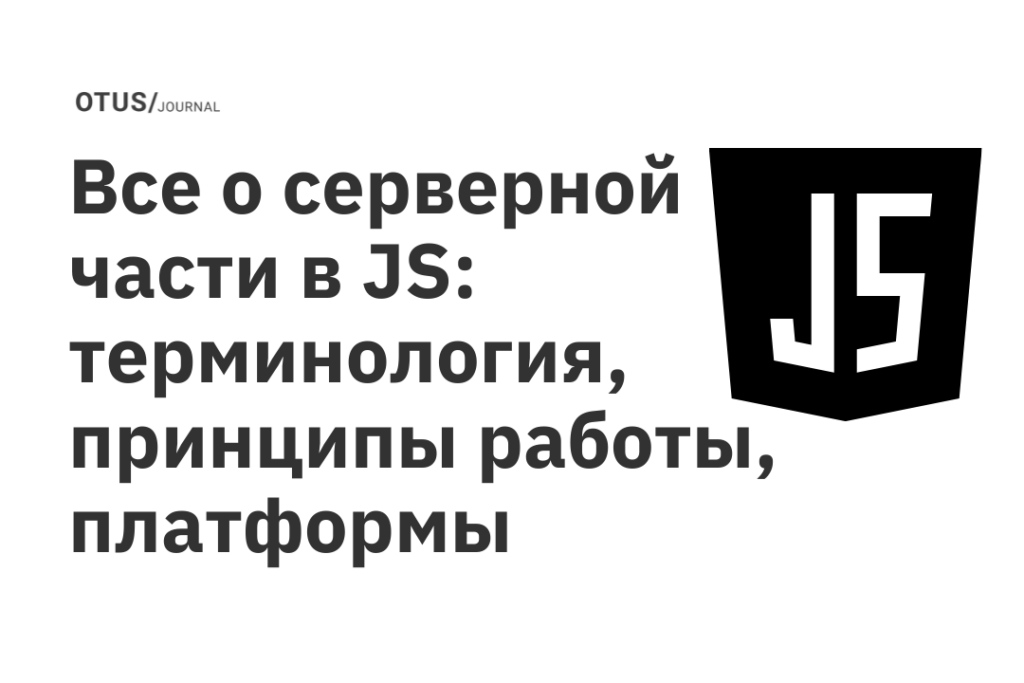 Все о серверной части в JS: терминология, принципы работы, платформы