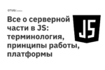 Все о серверной части в JS: терминология, принципы работы, платформы Все о серверной части в JS: терминология, принципы работы, платформы