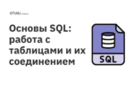 Основы SQL: работа с таблицами и их соединением Основы SQL: работа с таблицами и их соединением