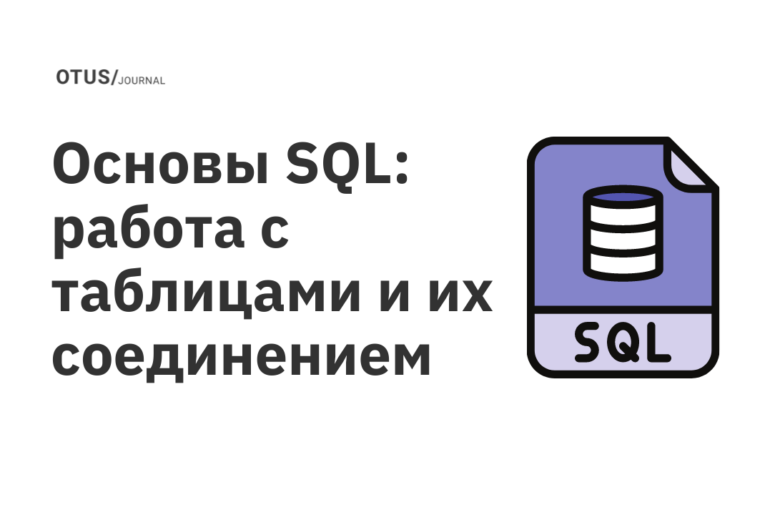 Основы SQL: работа с таблицами и их соединением Основы SQL: работа с таблицами и их соединением