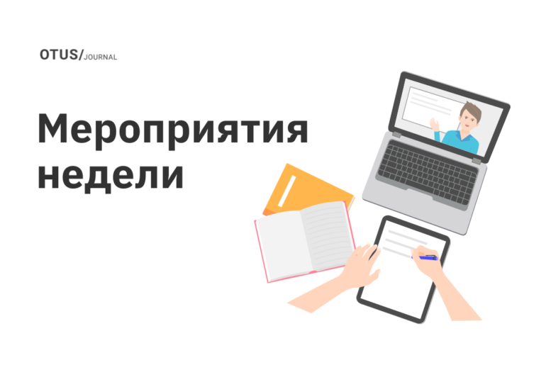 Новые мероприятия в OTUS