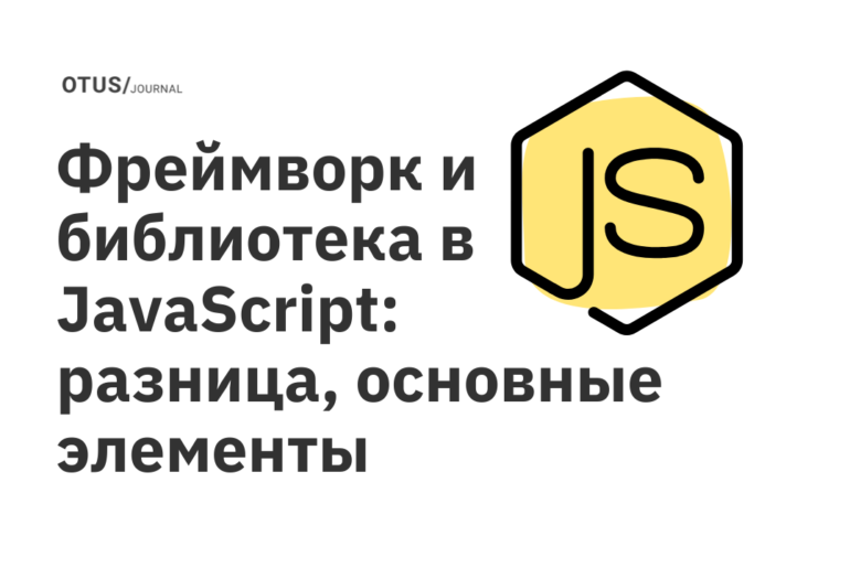 Фреймворк и библиотека в JavaScript: разница, основные элементы Фреймворк и библиотека в JavaScript: разница, основные элементы