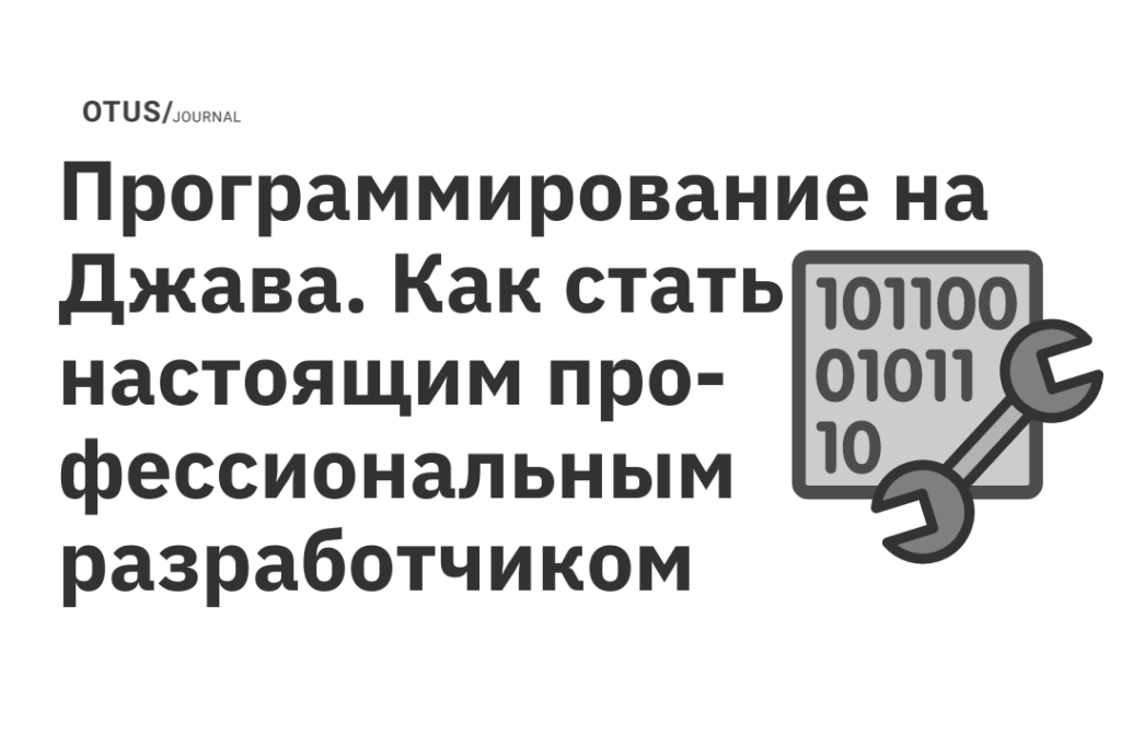 Программирование на Джава — как стать настоящим профессиональным разработчиком