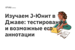 Изучаем J-Юнит в Джаве: тестирование и возможные его аннотации