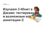 Изучаем J-Юнит в Джаве: тестирование и возможные его аннотации-2