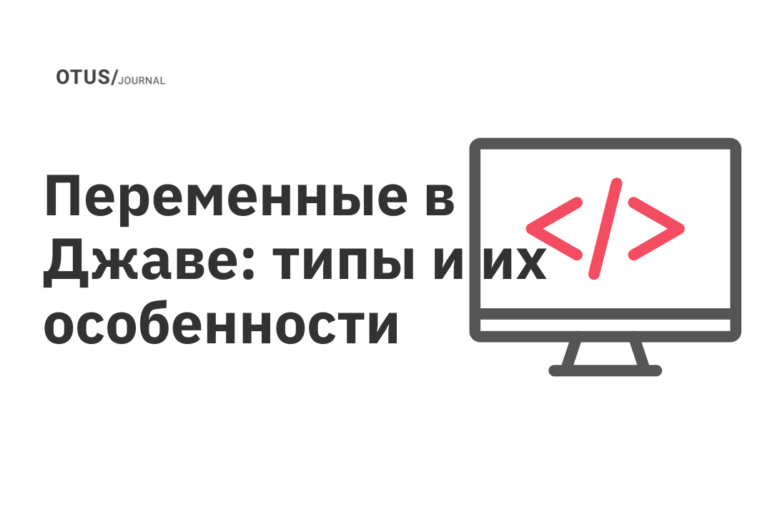 Переменные в Джаве: типы и их особенности