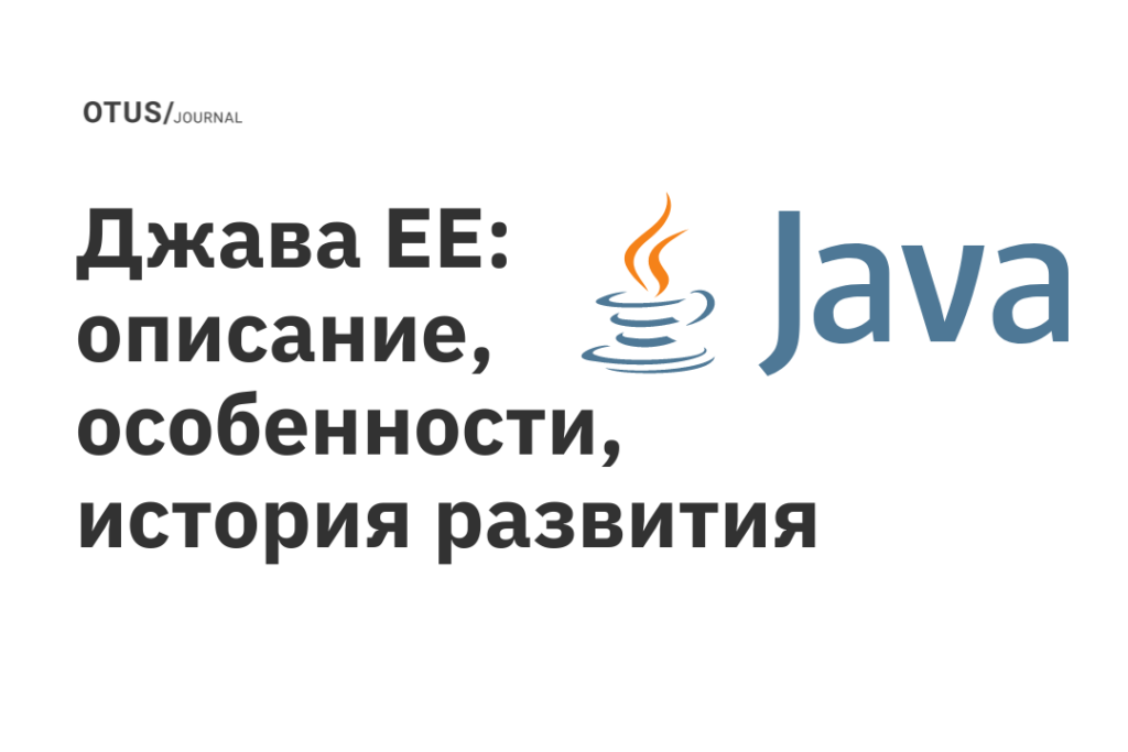 Джава EE: описание, особенности, история развития